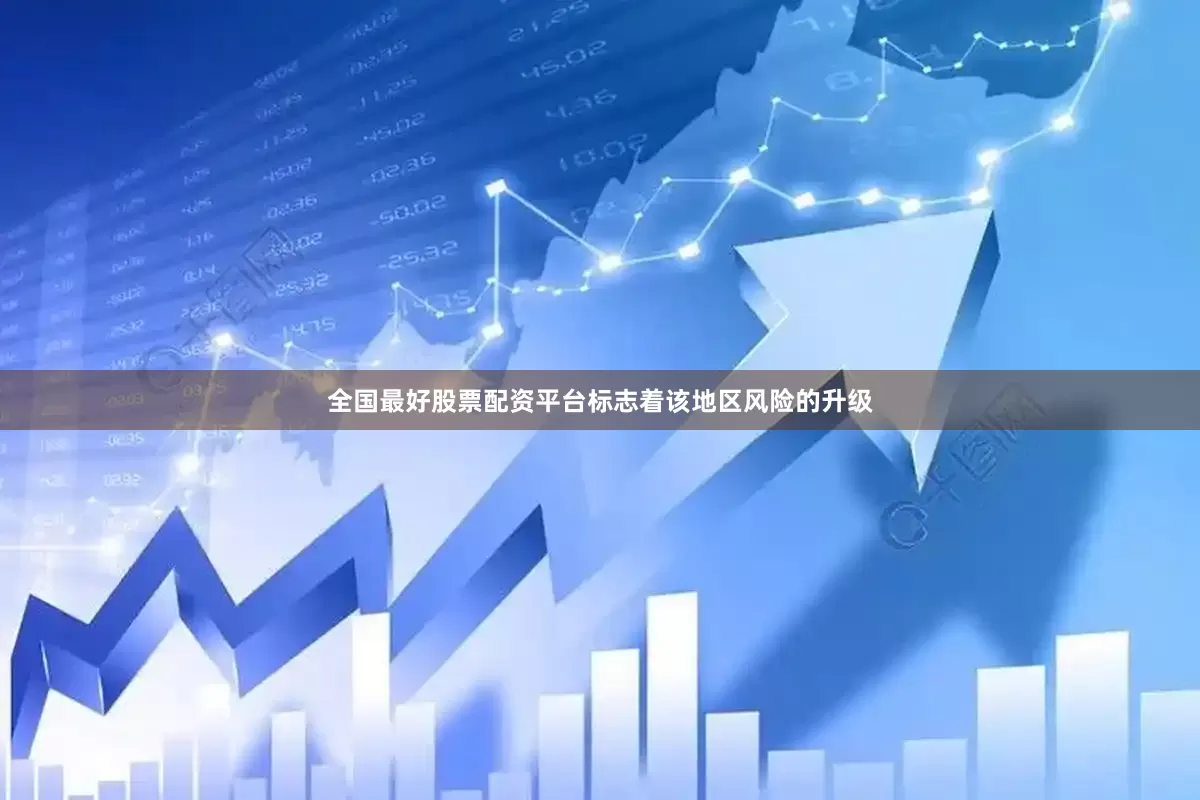 全国最好股票配资平台标志着该地区风险的升级