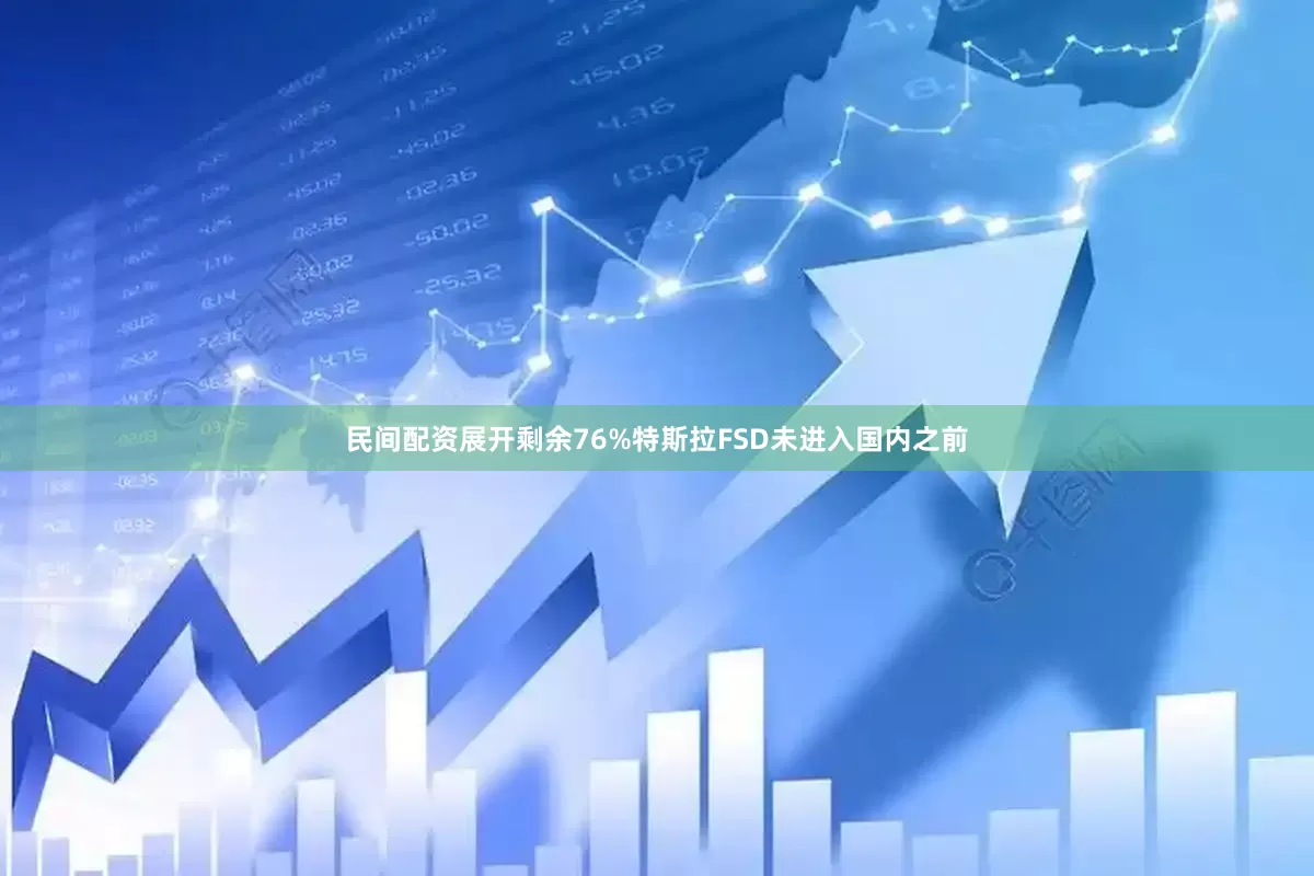 民间配资展开剩余76%特斯拉FSD未进入国内之前