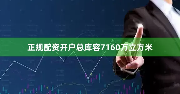 正规配资开户总库容7160万立方米