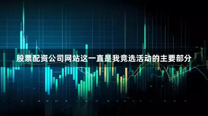 股票配资公司网站这一直是我竞选活动的主要部分