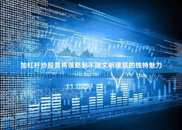 加杠杆炒股票将领略到不同文明建筑的独特魅力