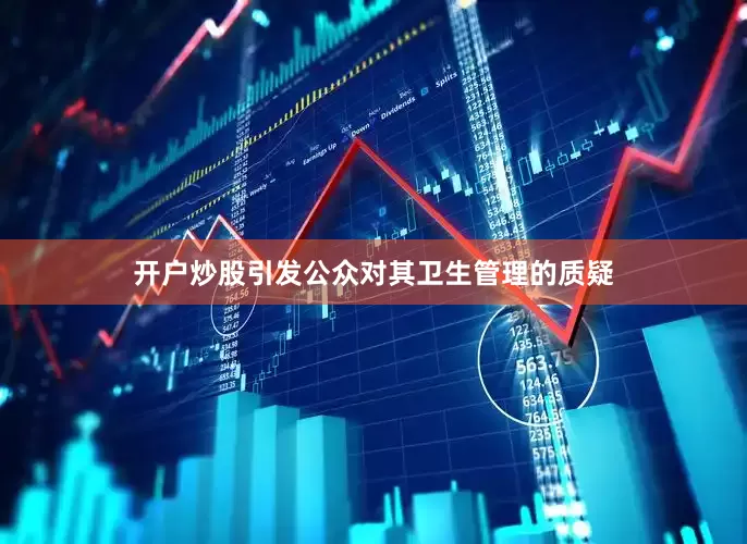 开户炒股引发公众对其卫生管理的质疑