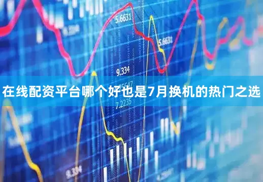 在线配资平台哪个好也是7月换机的热门之选