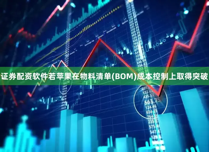 证券配资软件若苹果在物料清单(BOM)成本控制上取得突破