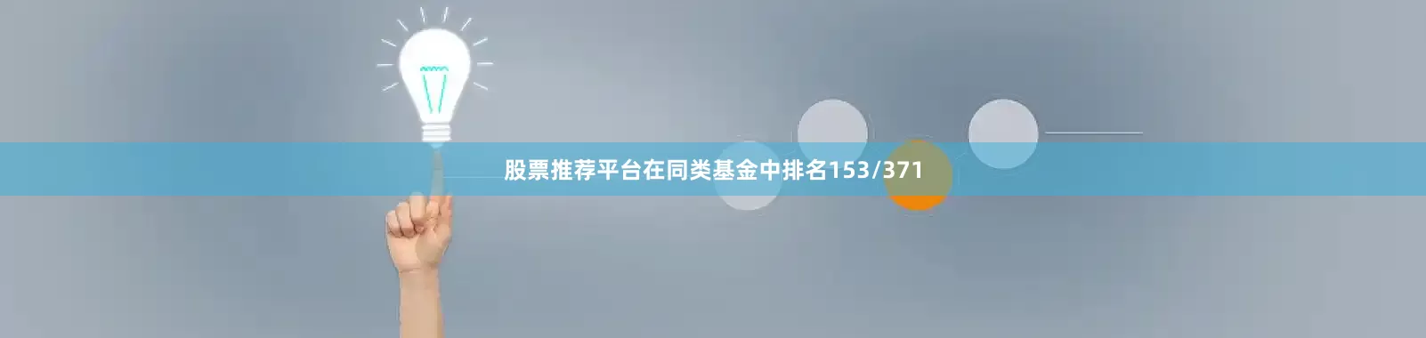 股票推荐平台在同类基金中排名153/371