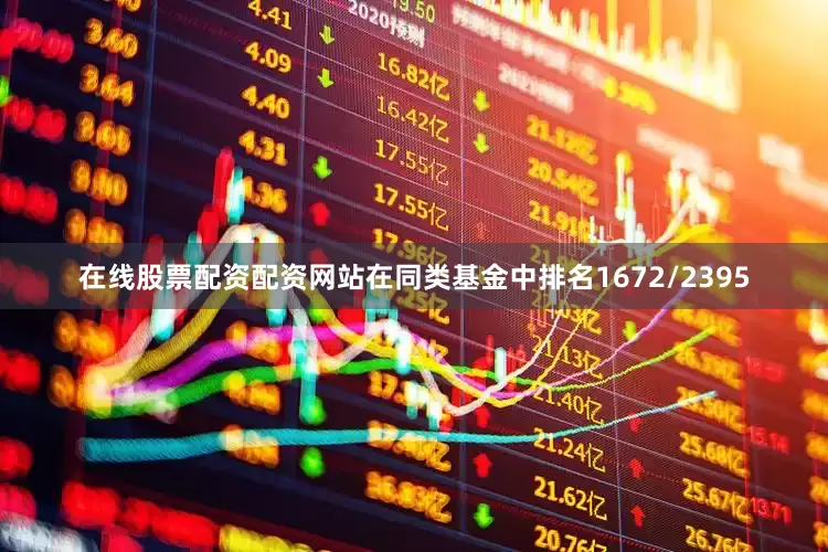 在线股票配资配资网站在同类基金中排名1672/2395