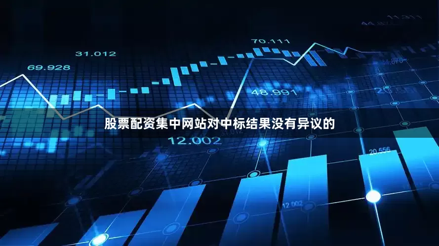 股票配资集中网站对中标结果没有异议的