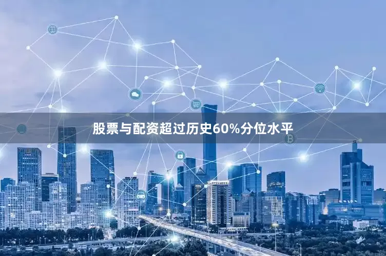 股票与配资超过历史60%分位水平