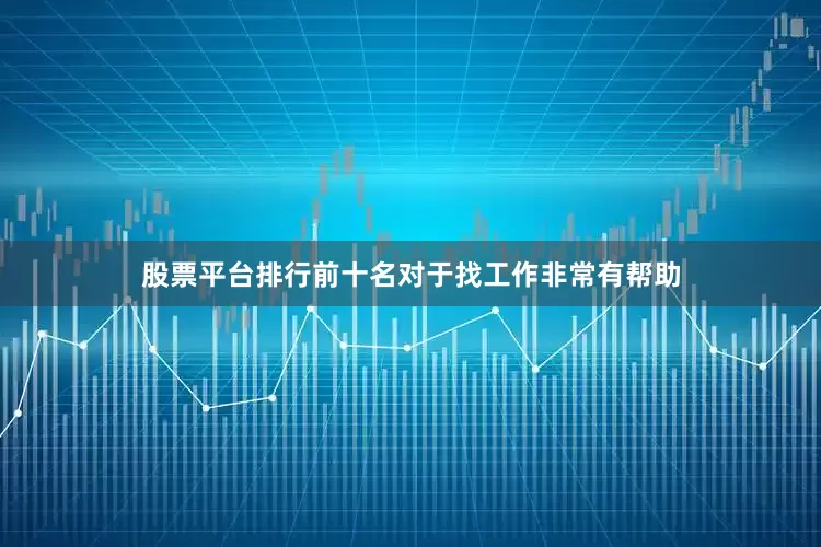 股票平台排行前十名对于找工作非常有帮助