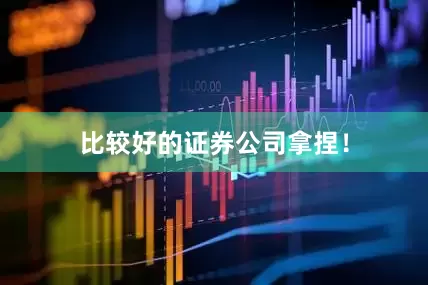 比较好的证券公司拿捏！