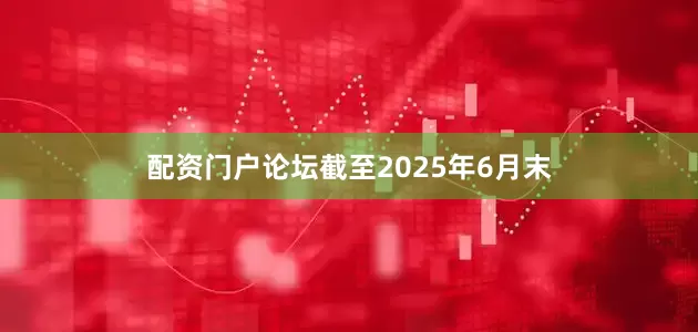 配资门户论坛截至2025年6月末