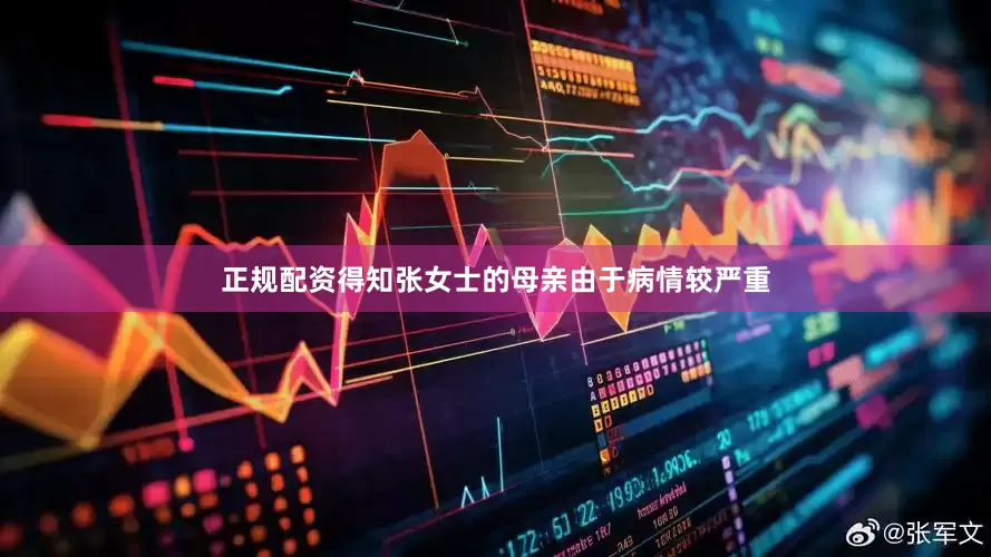 正规配资得知张女士的母亲由于病情较严重