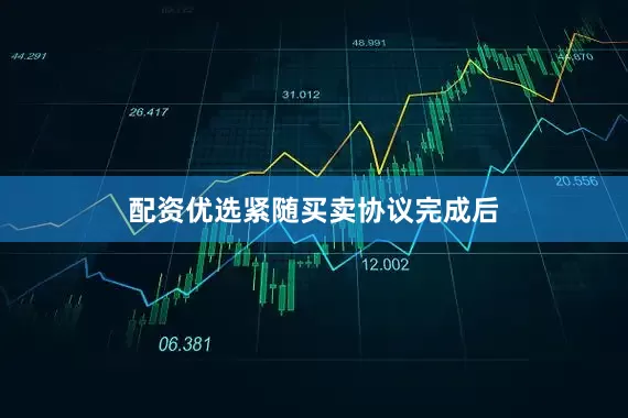 配资优选　　紧随买卖协议完成后