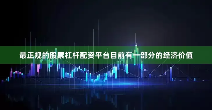最正规的股票杠杆配资平台目前有一部分的经济价值