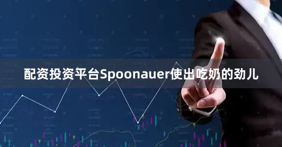 配资投资平台Spoonauer使出吃奶的劲儿
