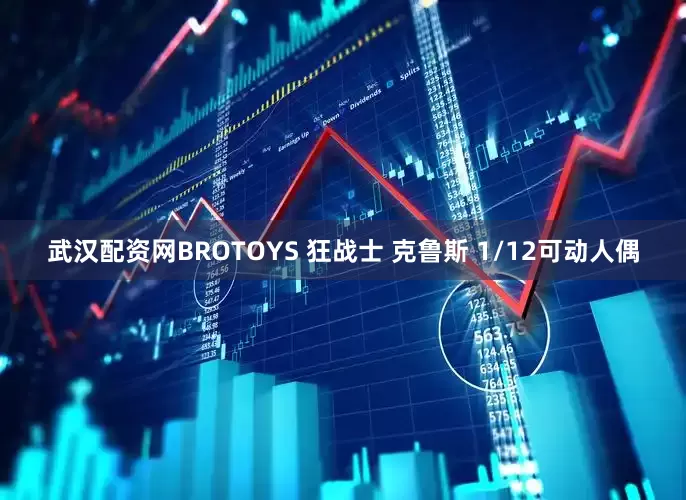 武汉配资网BROTOYS 狂战士 克鲁斯 1/12可动人偶