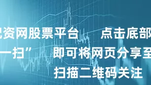 我要配资网股票平台      点击底部的“发现”     使用“扫一扫”     即可将网页分享至朋友圈                            扫描二维码关注    东方财富官网微信                                                                        沪股通             深股通