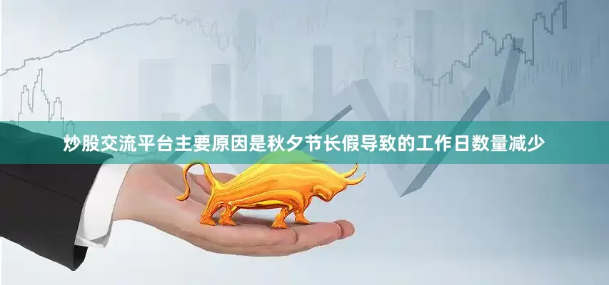炒股交流平台主要原因是秋夕节长假导致的工作日数量减少
