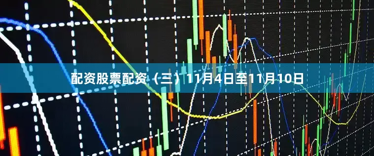 配资股票配资(三)11月4日至11月10日